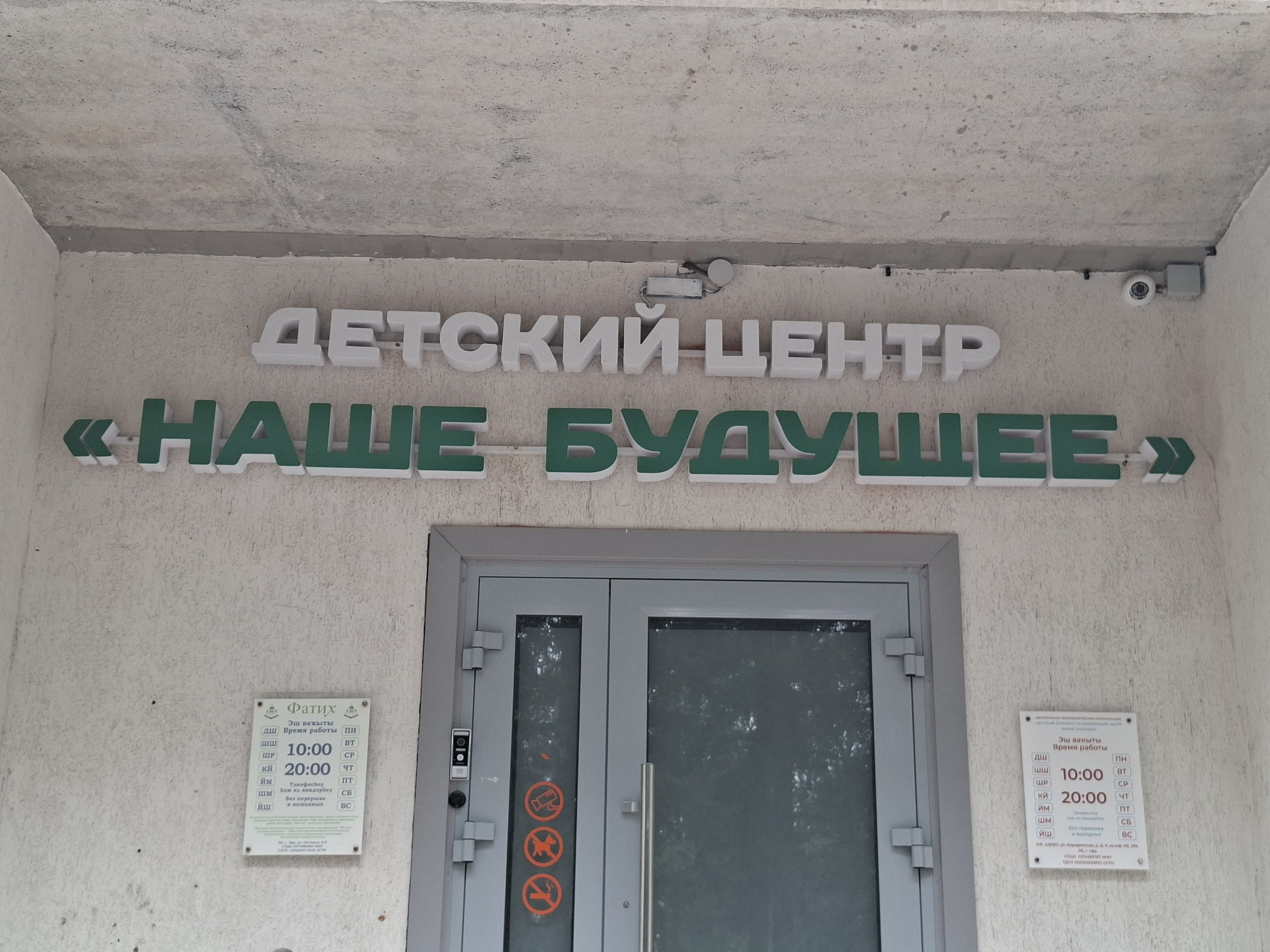 Детский центр «Наше будущее» — вход
