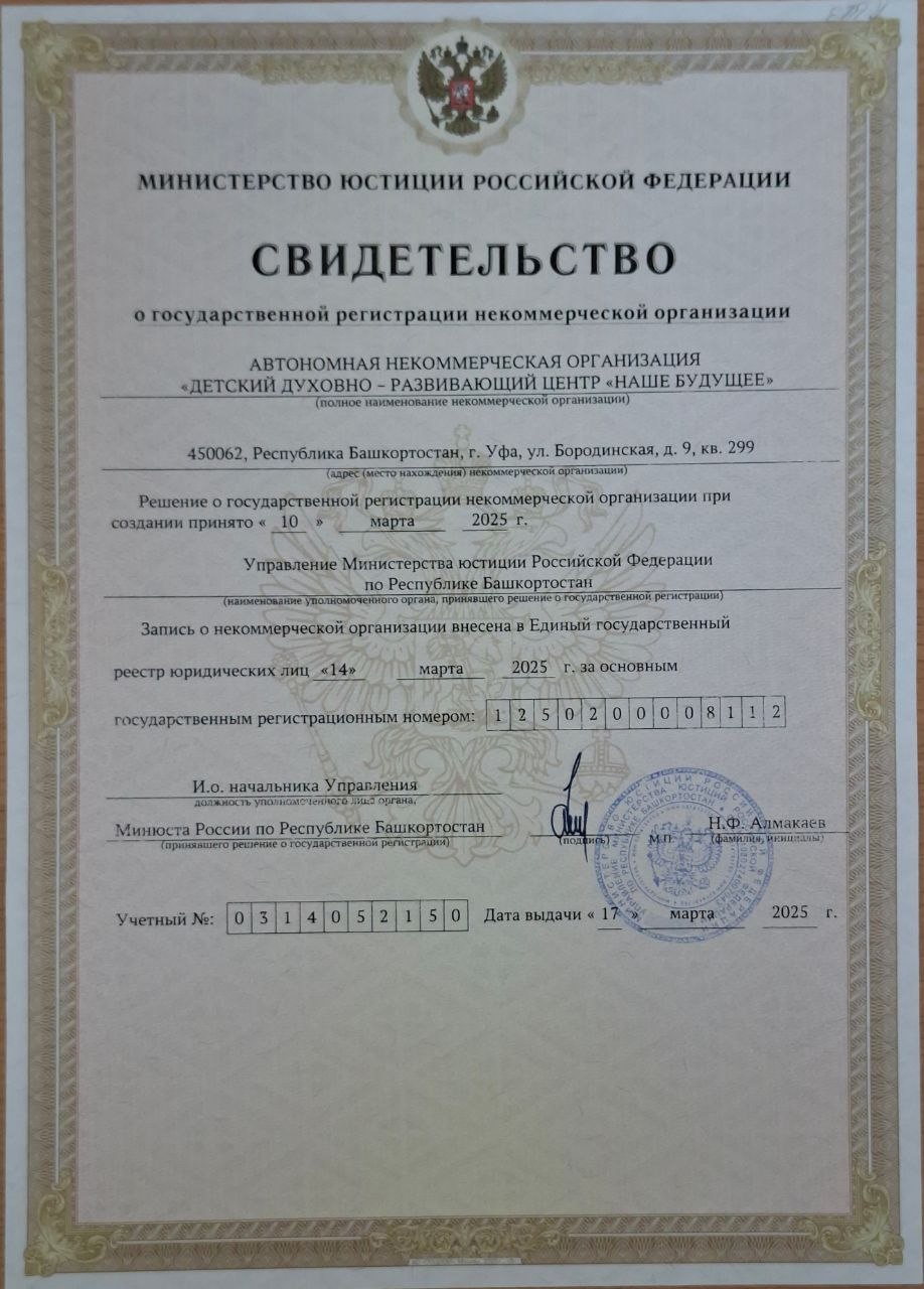 Свидетельство о государственной регистрации НКО